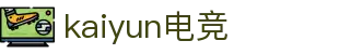 kaiyun开云★(集团)电竞智能科技股份有限公司网站